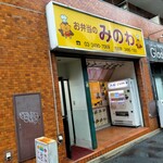 お弁当　みのわ - 