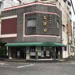 お焼屋 - 店の外観