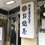 お焼屋 - 歴史のある、お店です