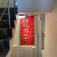 四川料理 龍の子 - 