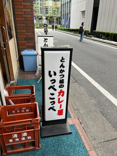 とんかつ檍のカレー屋 いっぺこっぺ - 