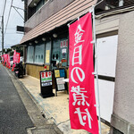 魚処にしけん - 