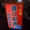 八丈島郷土料理 源八船頭 - 店頭1