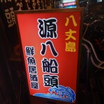 hachijoujimakyoudoryourigempachisendou - 店頭1