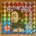 隠れ家鉄板 ごんぞう - ステッカー