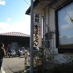 渡辺うどん - 2012/11