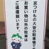 大安 - お買い物以外で停めないで！