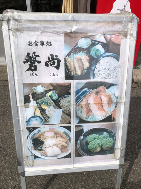 ドライブイン磐尚 - 翁島（レストラン）の写真