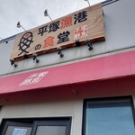 平塚漁港の食堂 - 