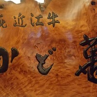 近江牛専門店 近江かど萬 - 立派な感じ