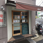 186416347 - 鷹野橋商店街と国道２号線の間にあります