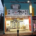 八幡餃子 草加店 - 