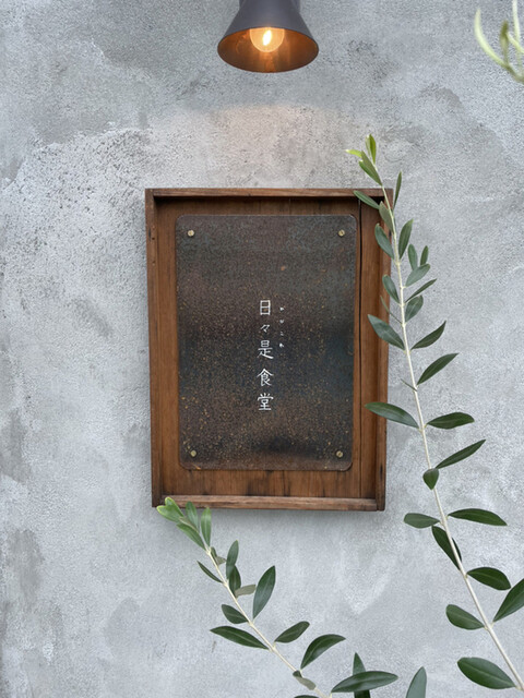 日々是食堂 - 不動の沢（カフェ）の写真