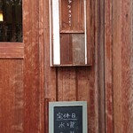 ヤワタ＋コーヒー - 看板