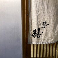 肉亭 結 - 