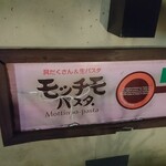 Gudakusanandonamapasutamocchimopasuta - 店頭右側 看板 モッチモパスタ