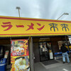 来来亭 富士吉原店