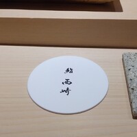 鮨 西崎 - 