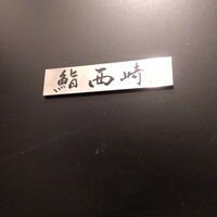 鮨 西崎 - 