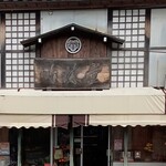 竹林堂 - 看板