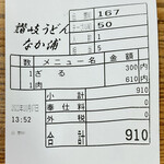 Naka Ura - 伝票です。（2022.10 byジプシーくん）