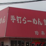 Chinrai ken - 店頭
