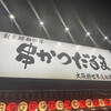 元祖串かつ だるま 新世界総本店