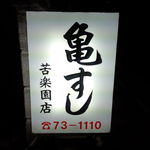 亀すし - 店先の電光看板