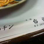 キッチン台栄 - ネーム入り箸袋