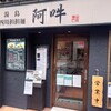 四川担担麺 阿吽 湯島本店