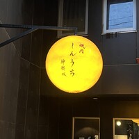 焼肉 しんうち 神楽坂 - 
