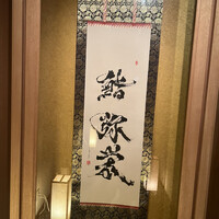 鮨弥栄 - 