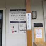 とら食堂 - 営業時間