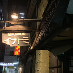 舶来居酒屋　イナトミ - 