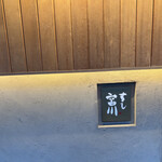 すし宮川  - 