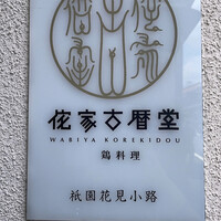侘家古暦堂 祇園花見小路本店 - 