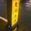 こってりらーめん なりたけ 福岡西新店