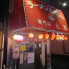 ラーメン＆カレー専門店 太源