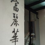 中国飯店 富麗華 - 