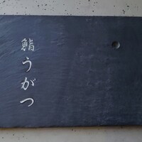 鮨 うがつ - 