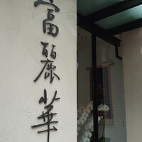 中国飯店 富麗華 - 