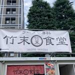 ラーメン専科 竹末食堂 - 竹末食堂のブース