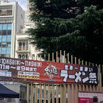 ラーメン専科 竹末食堂 - 2022年開催の大つけ麵博。『大つけ麺博PRESENTS 世界一美味いラーメン祭』入口の看板