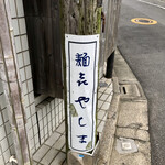 Yashima Tomigaya Ten