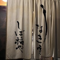 うなぎ家 しば福や - 