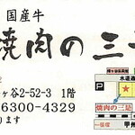 Yakiniku No Mikore - 名刺