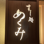 すし処 めくみ - 