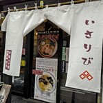 Ramen Isaribi - 