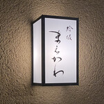 蛤坂 まえかわ - 