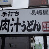 肉汁うどん長嶋屋